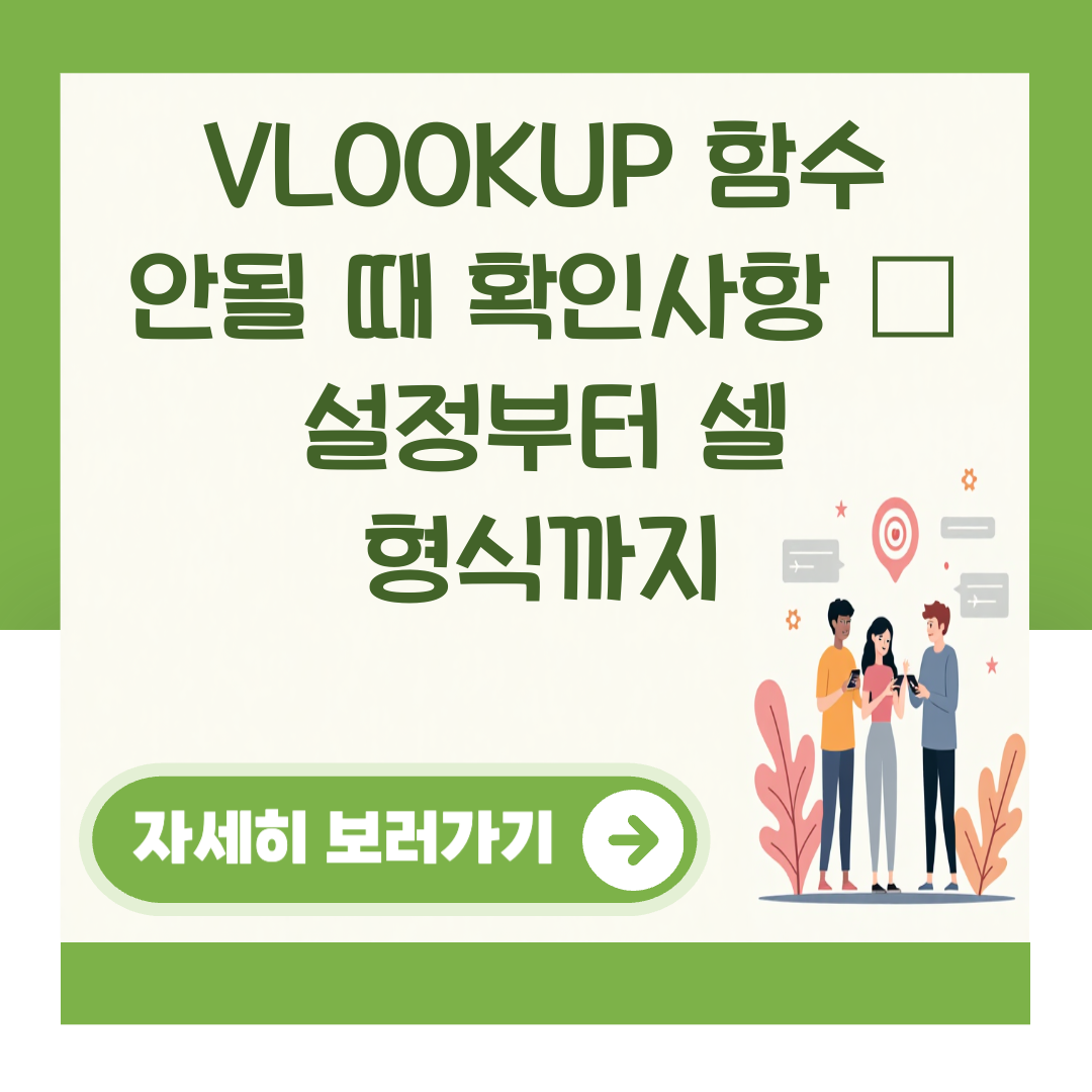 VLOOKUP 함수 안될 때 확인사항 – 설정부터 셀 형식까지 대표 이미지
