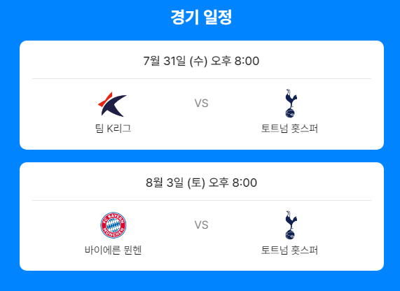 팀K리그 토트넘 손흥민 티켓 예매 경기일정 중계5