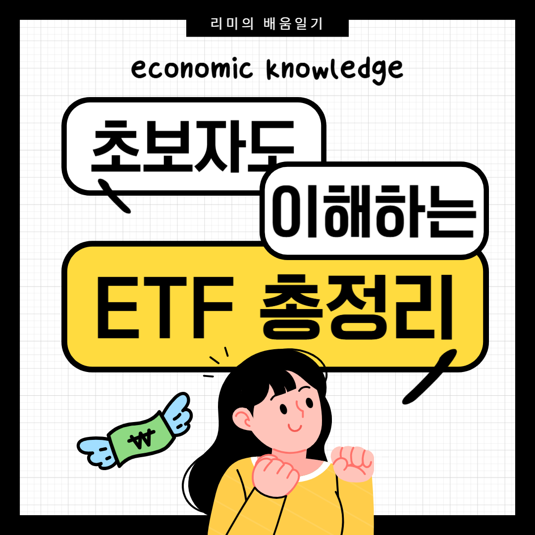 초보자도 이해하는 ETF 총정리
