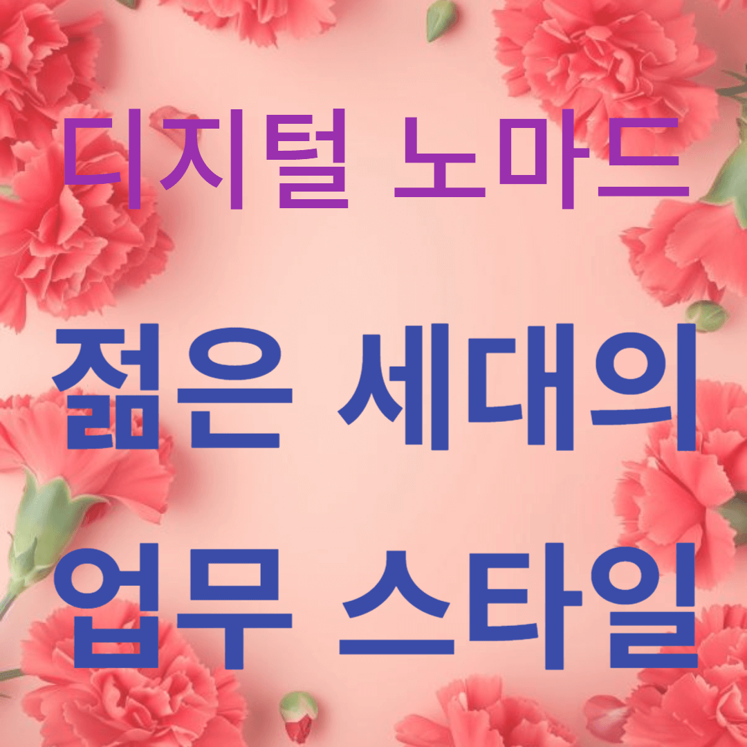 젊은 세대의 업무 스타일 탐색 썸네일