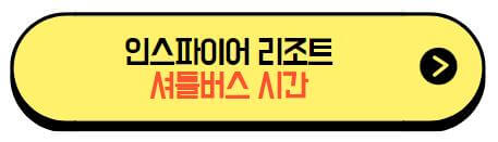 인스파이어리조트_셔틀버스시간