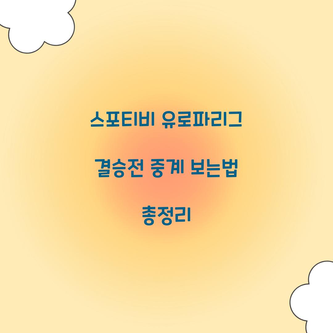 스포티비 유로파리그 결승전 중계 보는법
