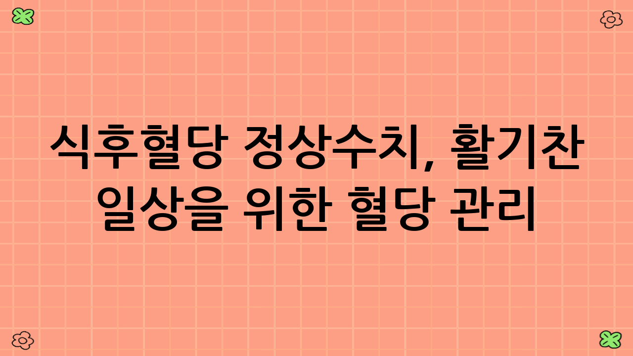 식후혈당 정상수치,