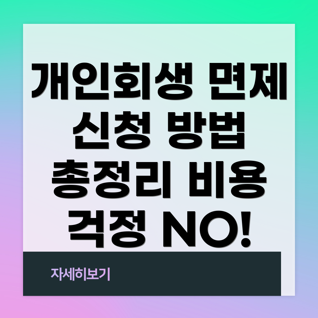 개인회생 면제 신청