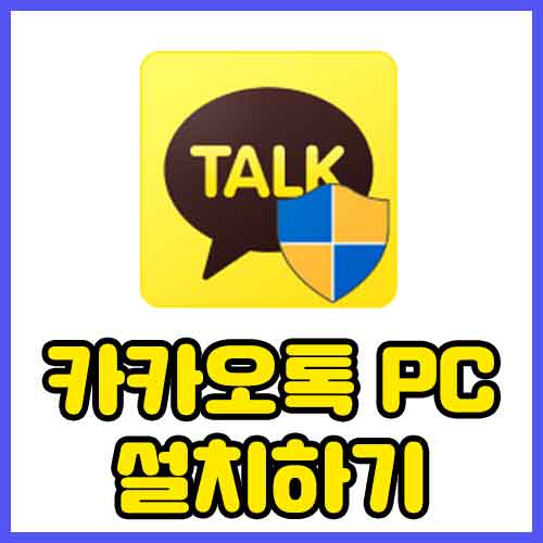 카카오톡 PC설치하기