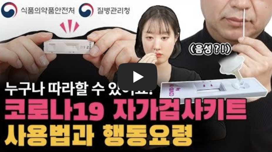 코로나 19 자가진단 키트 자가검사키트 사용방법 행동요령