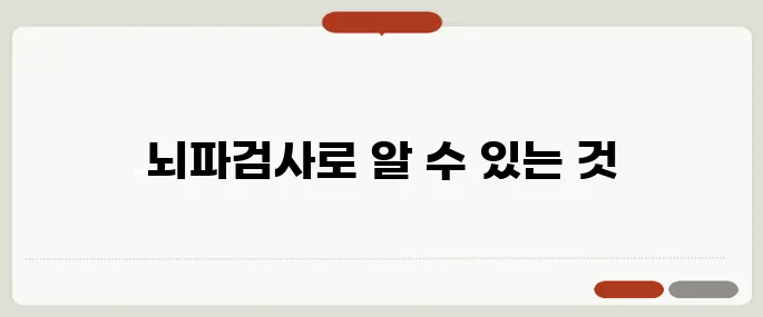 뇌파검사의 목적과 과정 설명 간질 등 신경계 질환 확인