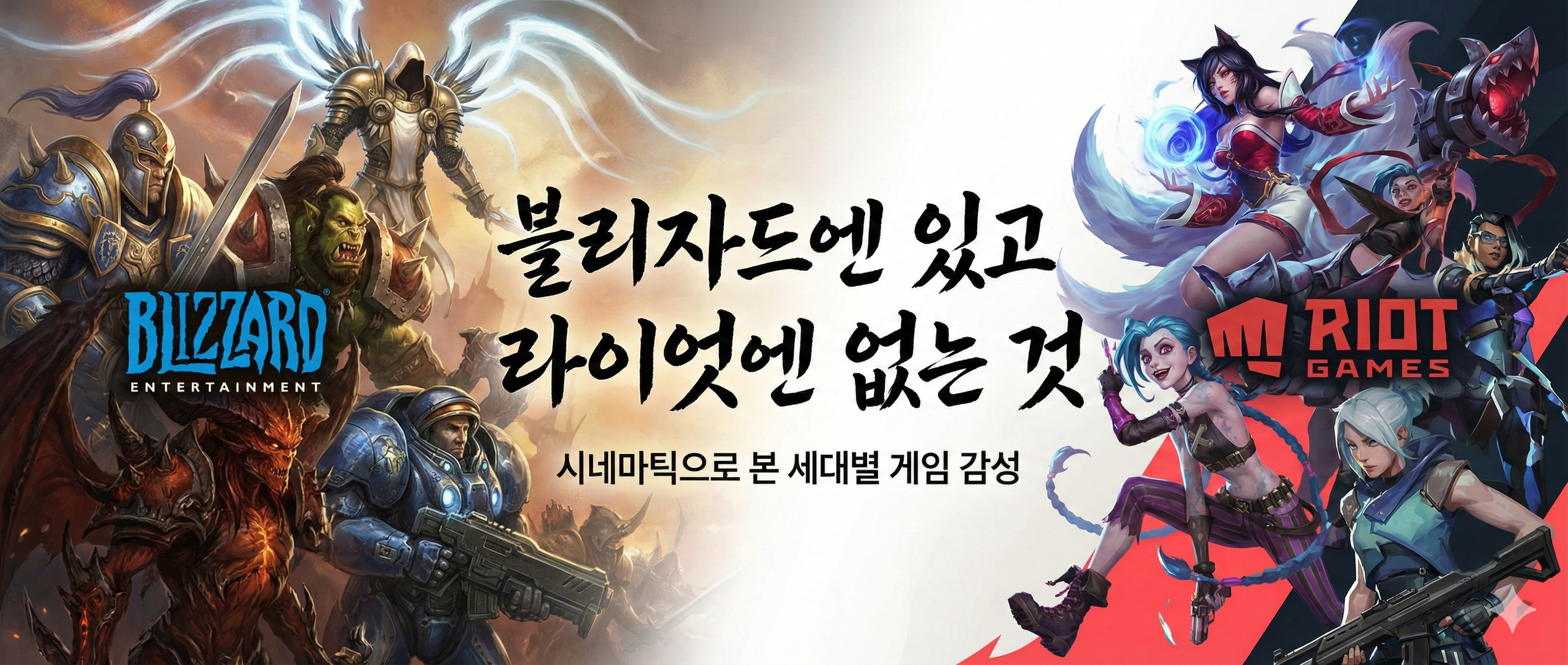 블리자드 라이엇 게임 내러티브 비교 분석