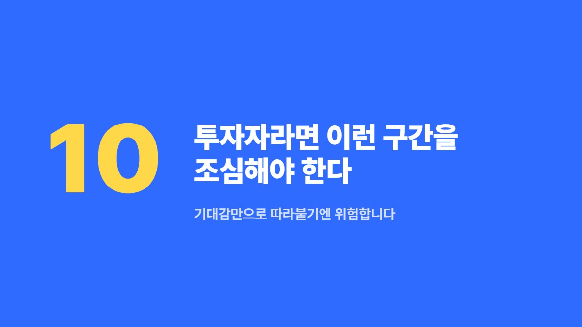 투자자라면 이런 구간을 조심해야 한다 — 기대감만으로 따라붙기엔 위험합니다