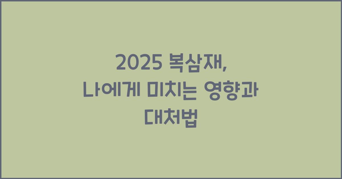 2025 복삼재