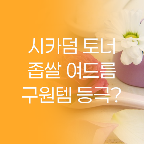 포레덤 시카덤 카밍 토너, 좁쌀 여드