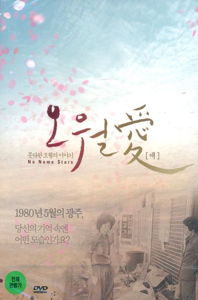 영화 오월애 포스터