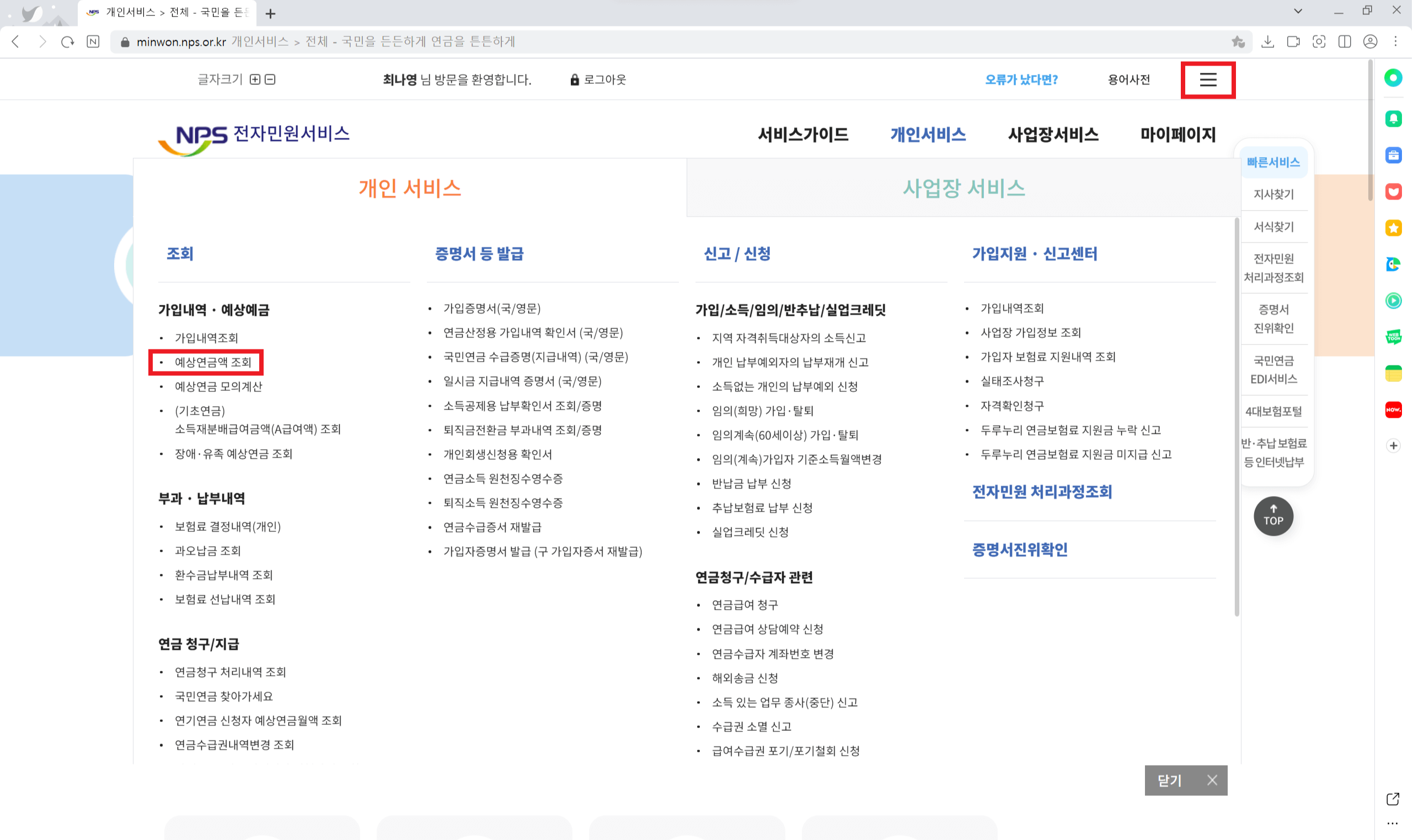 국민연금 납부액 예상수령액 조회하기
