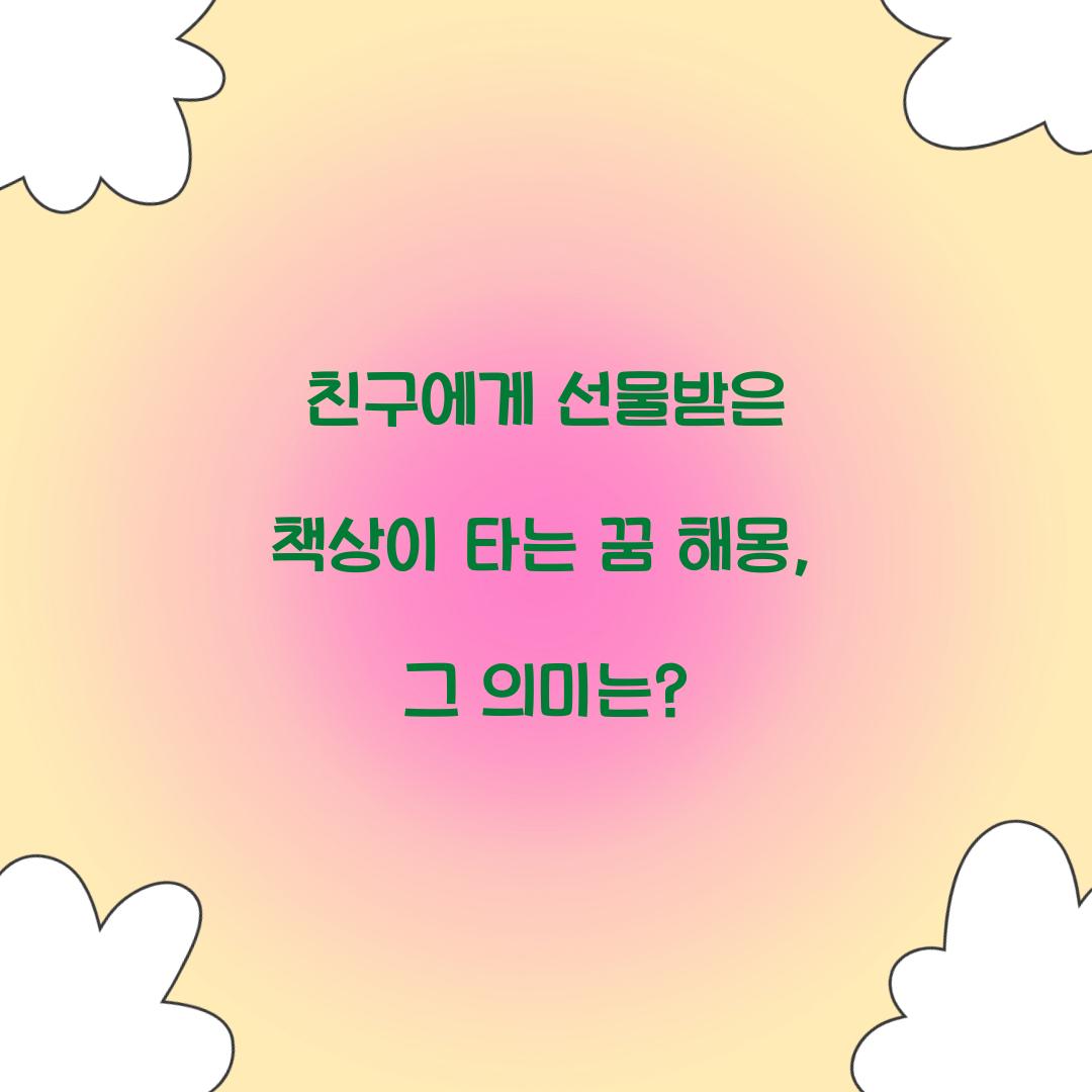 친구에게 선물받은 책상이 타는 꿈 풀이 해몽 해석