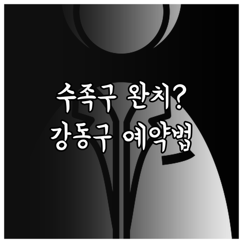 강동구 수족구 진료 예약 방법과 어린..