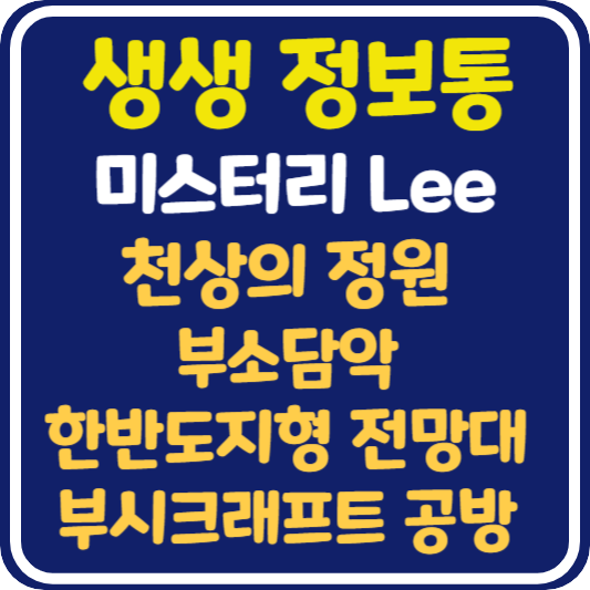 생생 정보통 옥천 천상의 정원 수생식물학습원, 부소담악, 둔주봉 한반도지형 전망대 부시크래프트 공방 정보 안내 : 미스터 Lee