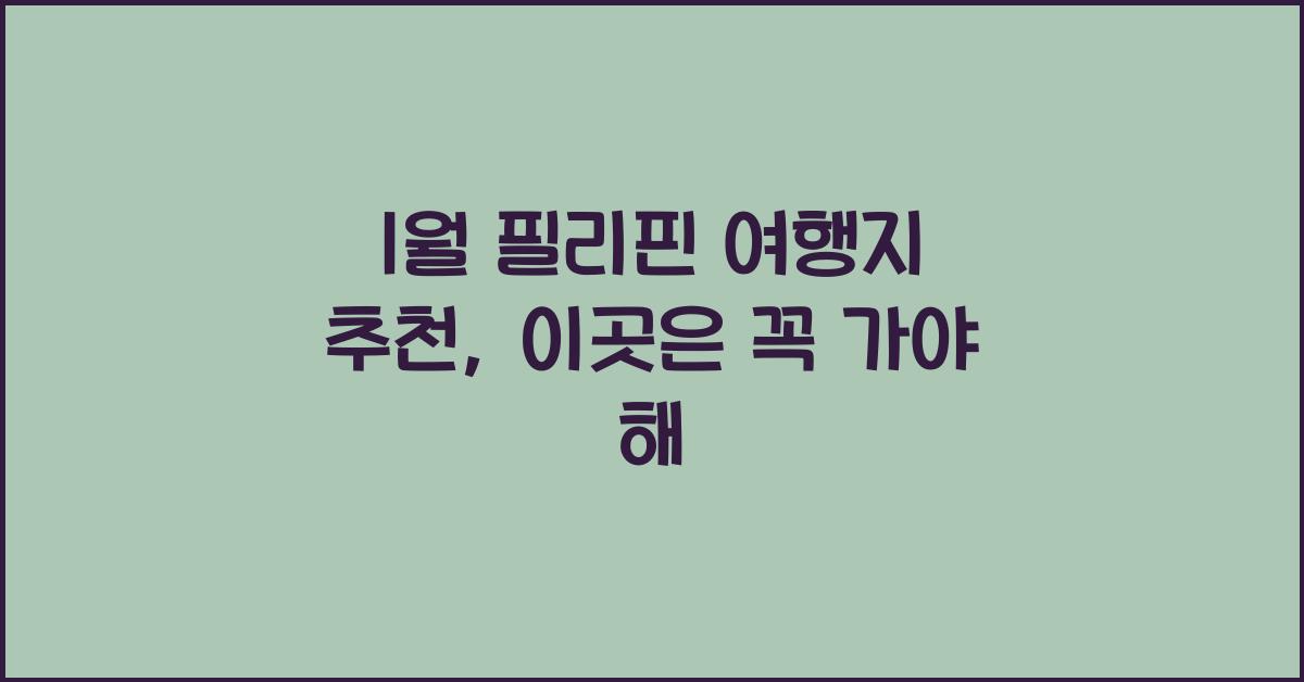 1월 필리핀 여행지 추천