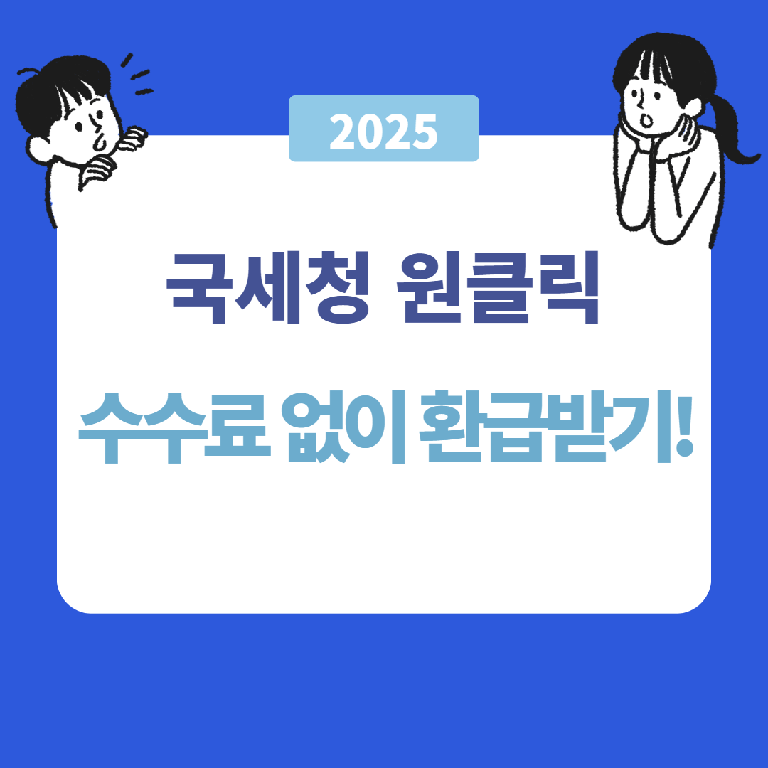 국세청 원클릭 환급