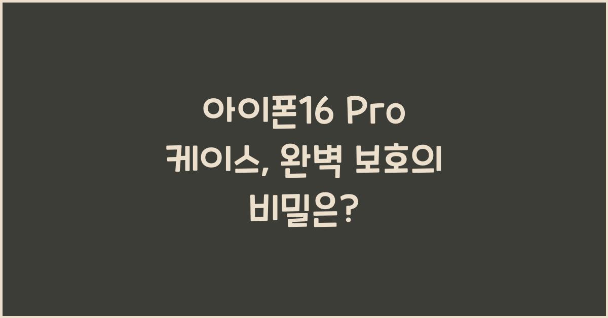 아이폰16 pro 케이스