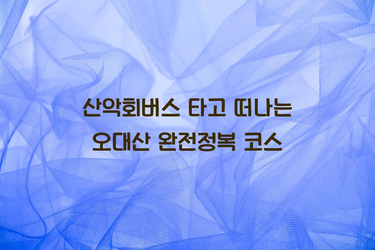 산악회버스