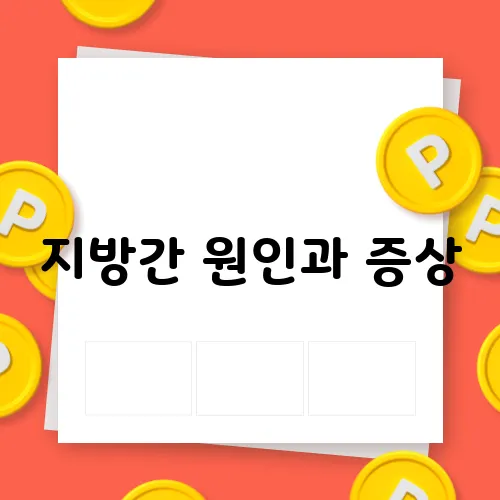 지방간 원인과 증상, 치료법 완벽 정리