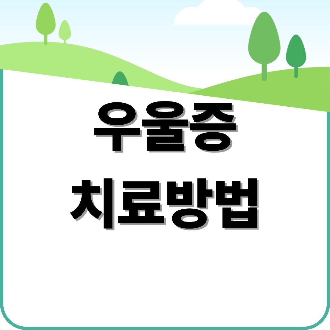 우울증 치료방법