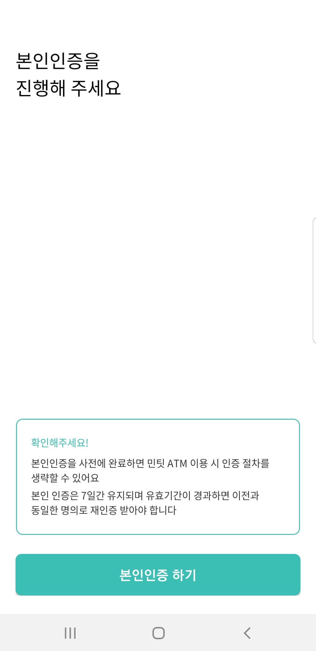 민팃커넥터본인인증설명