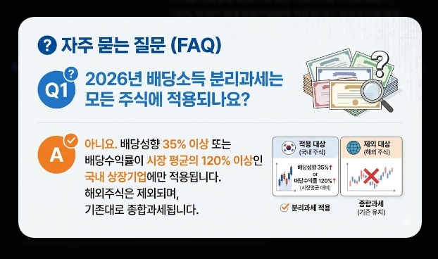 배당소득세&middot;매매차익 세금 [2026년 개정] 거래세 인상&middot;양도세&middot;종합과세 절세 총정리