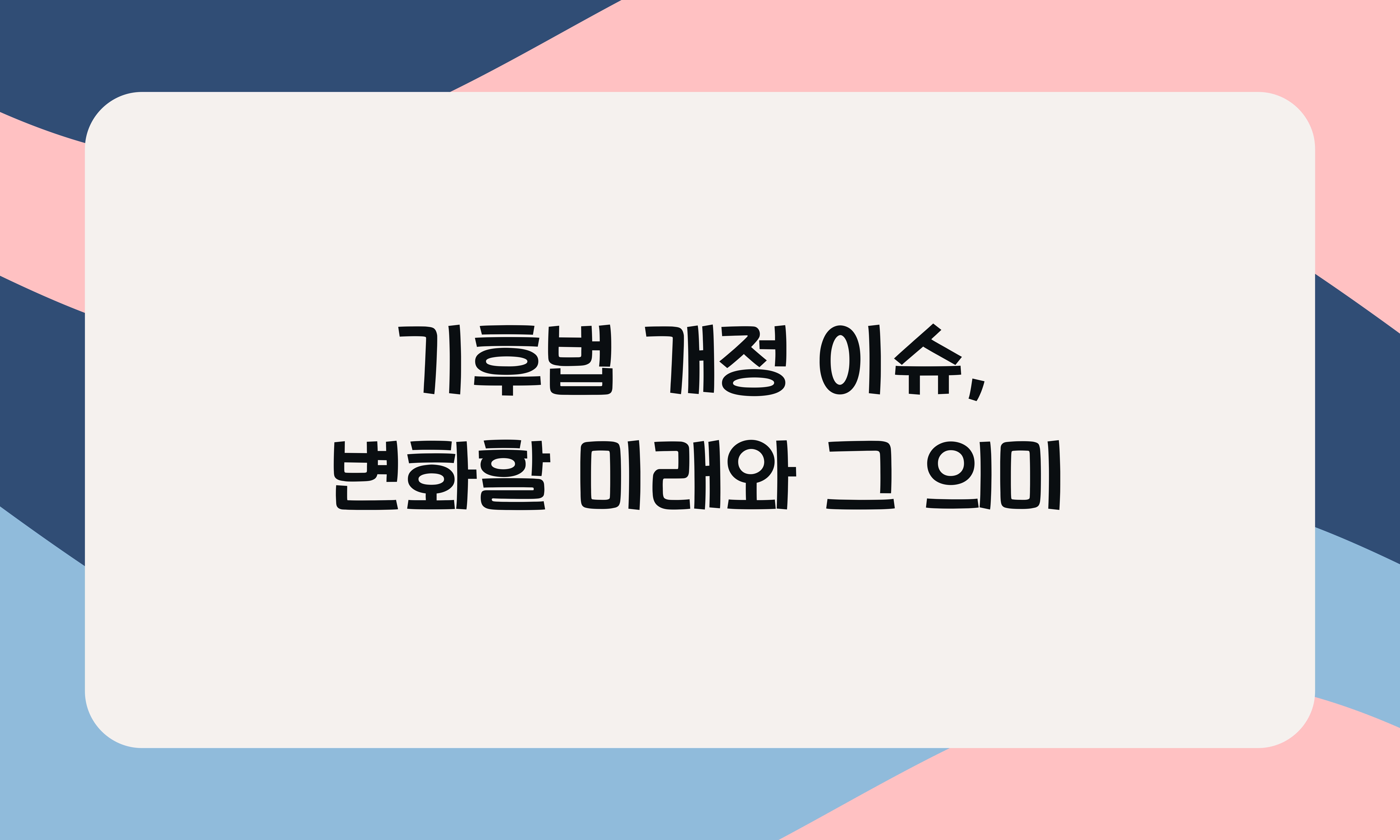 κΈ°νλ² κ°μ μ΄μ