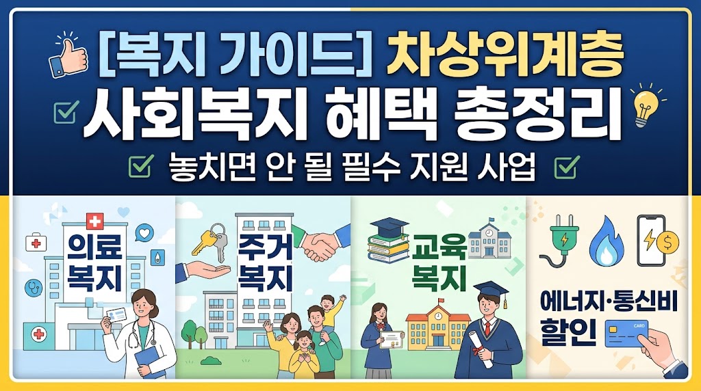 차상위계층사회복지혜택총정리