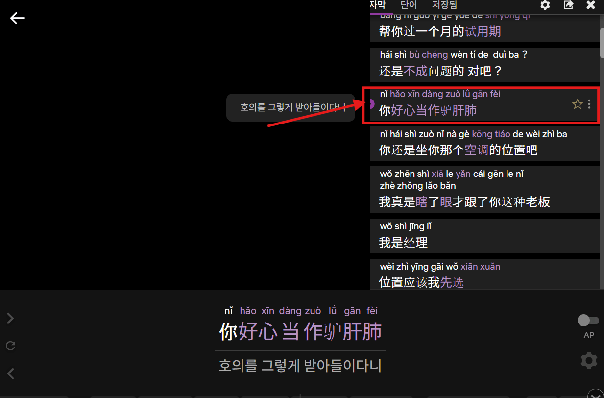 해당 자막 라인 클릭시 구간반복이 가능하다는 것을 보여주는 화면&amp;#44; 클릭하는 부분 빨간색 확살표와 박스로 표시