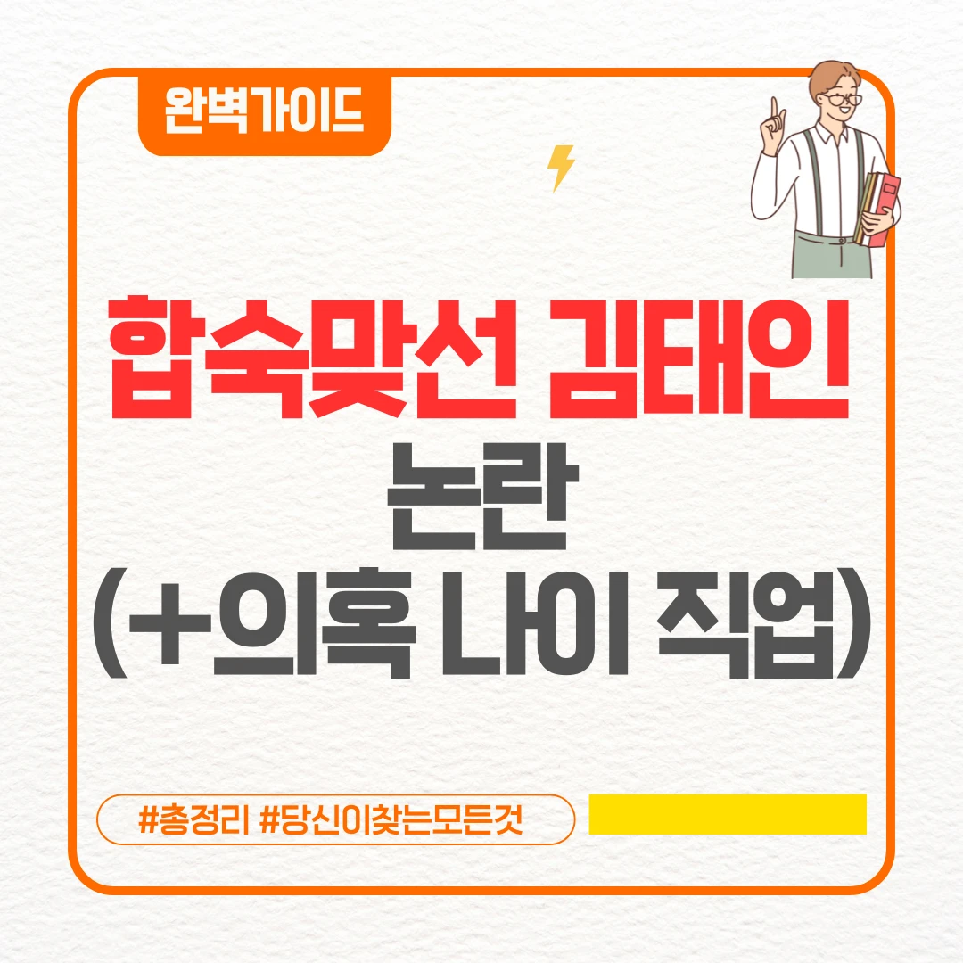 합숙맞선 김태인 논란 (+합숙맞선 김태인 의혹 나이 직업 인스타)
