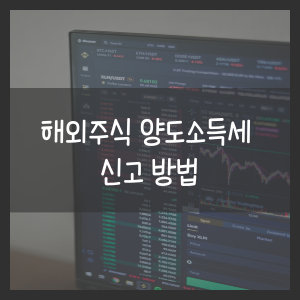 해외주식 양도소득세 신고 방법