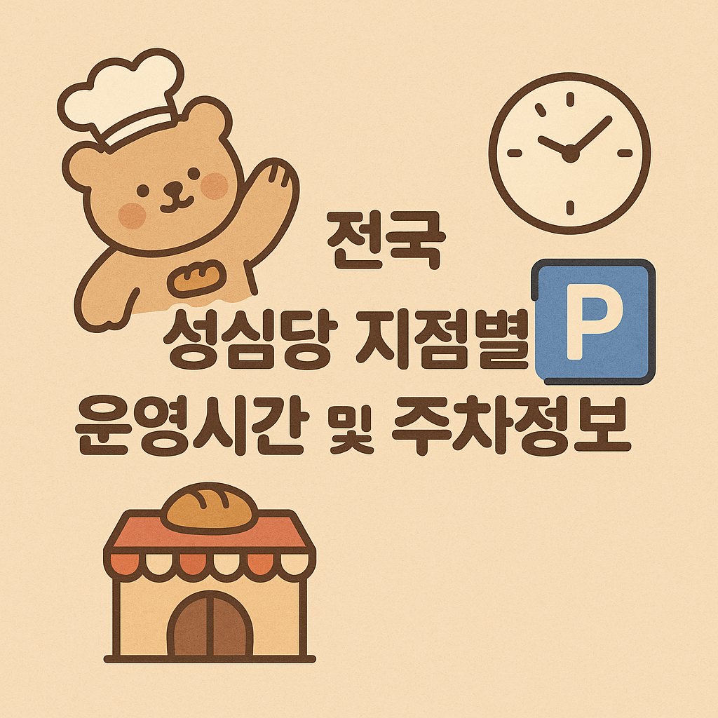 전국 성심당 지점별 운영시간 및 주차정보