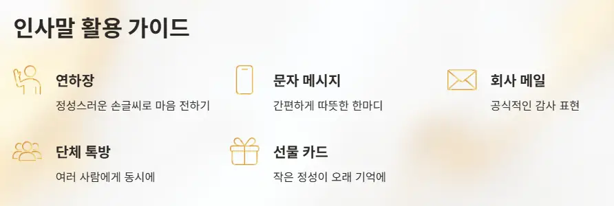 인사말 활용 가이드
