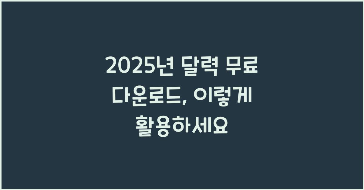 2025년 달력 무료 다운로드