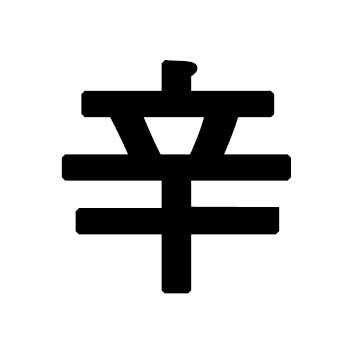 신(辛)