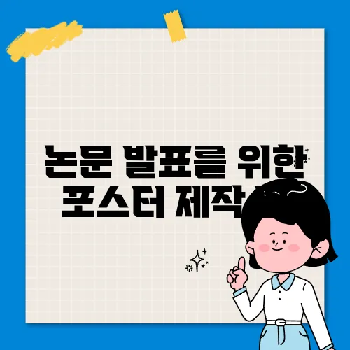논문 발표를 위한 포스터 제작 팁