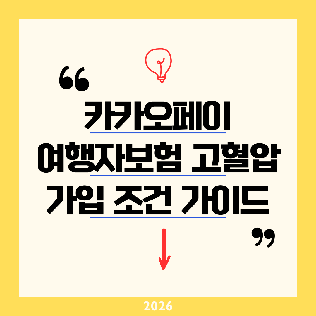 "지병 있어도 가입될까?" 2026 카카오페이 여행자보험 고혈압 가입 조건 및 보상 범위 총정리