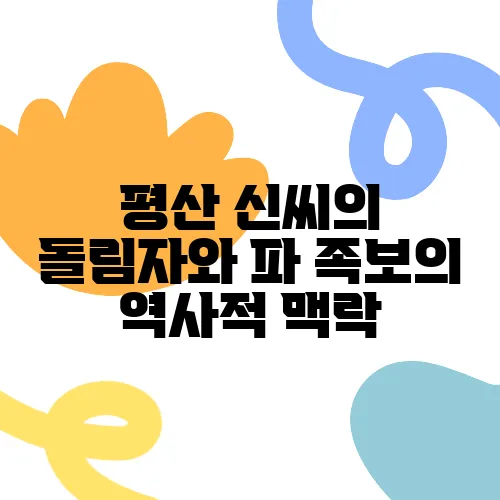 평산 신씨의 돌림자와 파 족보의 역사적 맥락