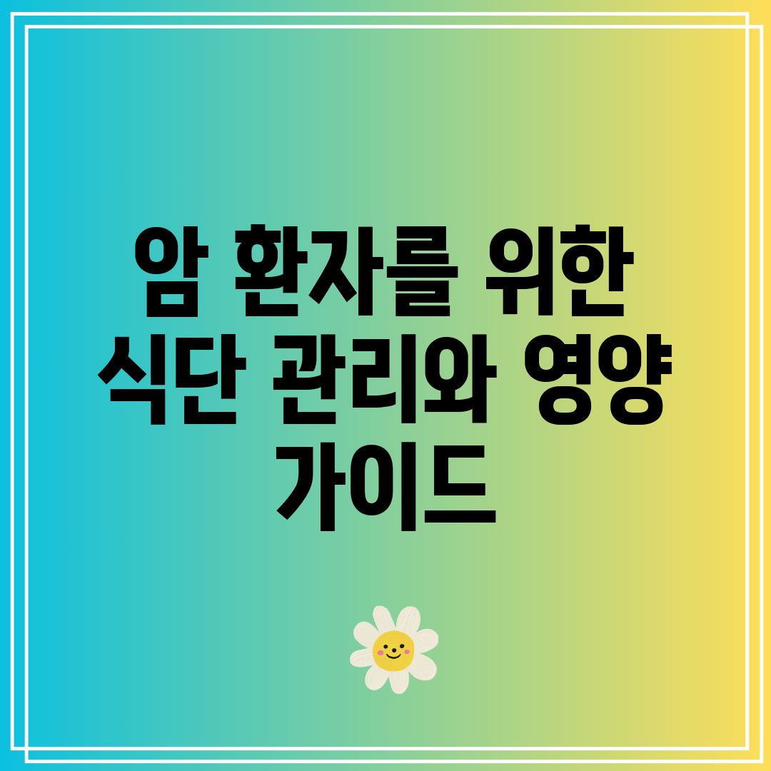 암 환자를 위한 식단 관리와 영양 가이드