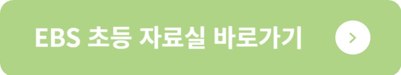 EBS 초등 자료실 바로가기