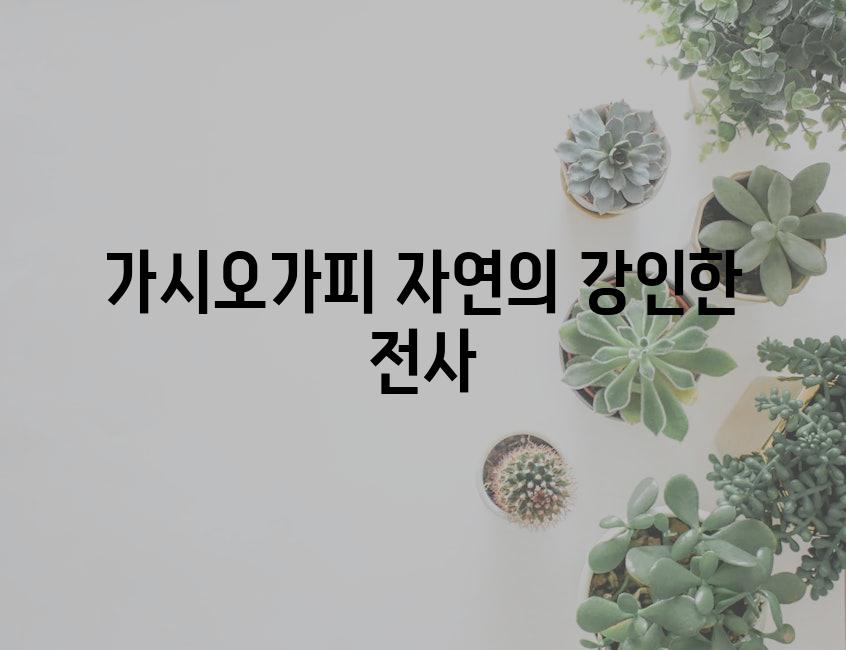 가시오가피 자연의 강인한 전사