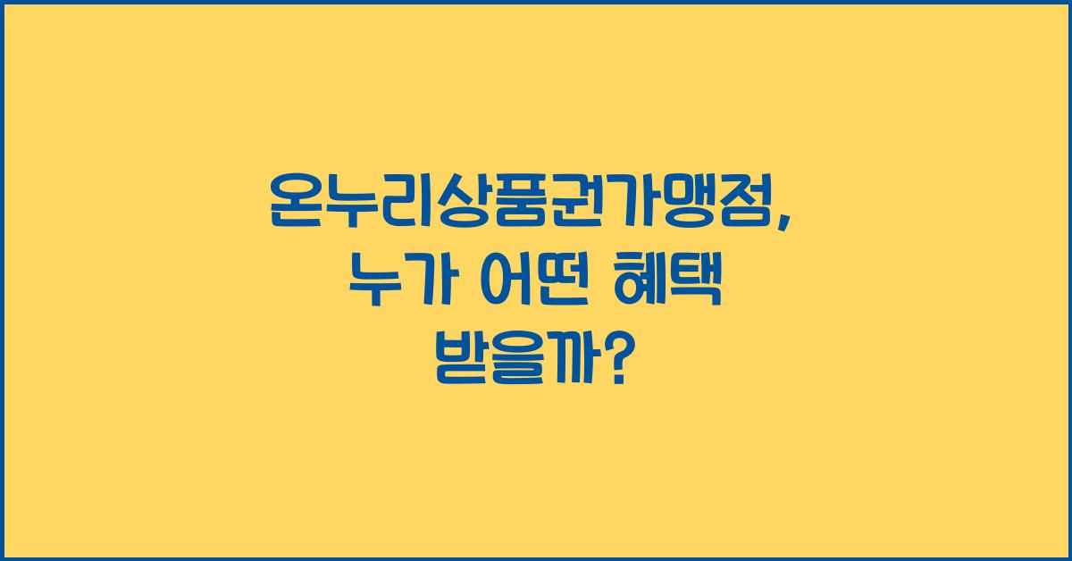 온누리상품권가맹점