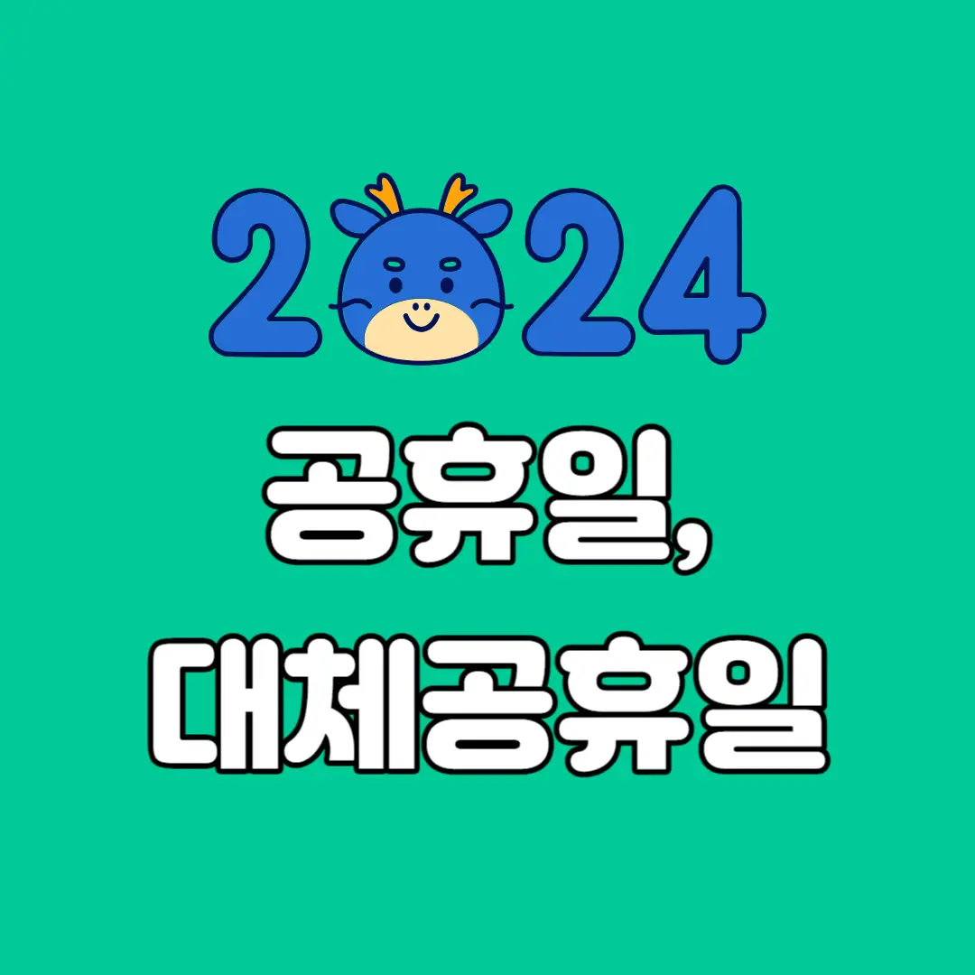 2024년공휴일