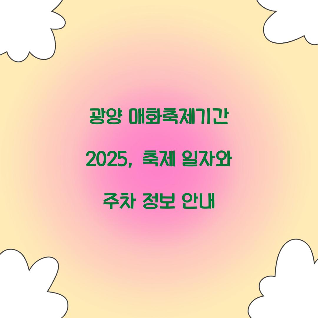 광양 매화축제기간 2025