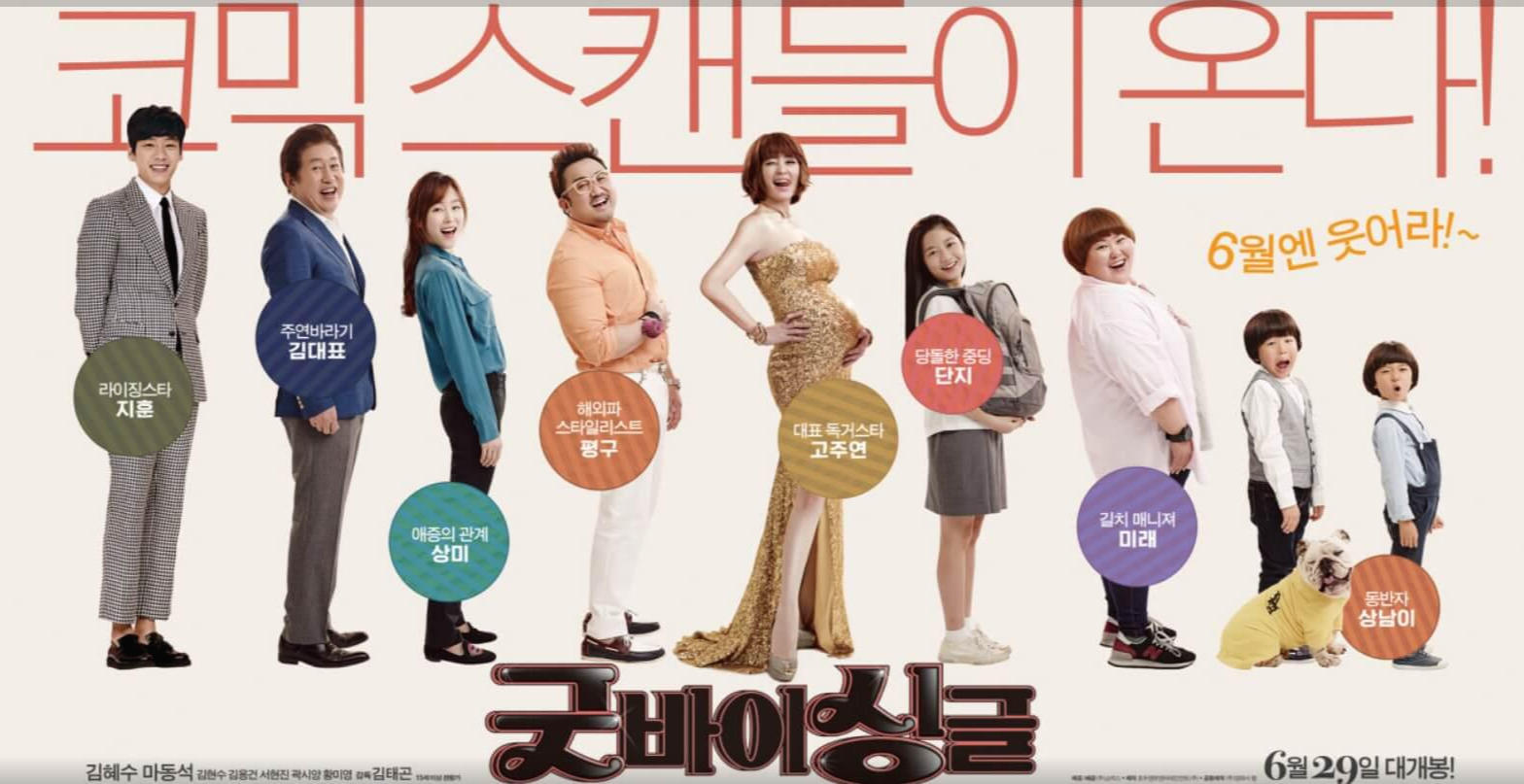 영화 굿바이 싱글 포스터 및 기본정보