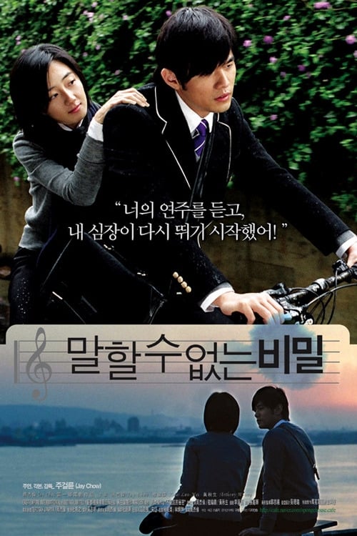 영화 말할 수 없는 비밀 포스터