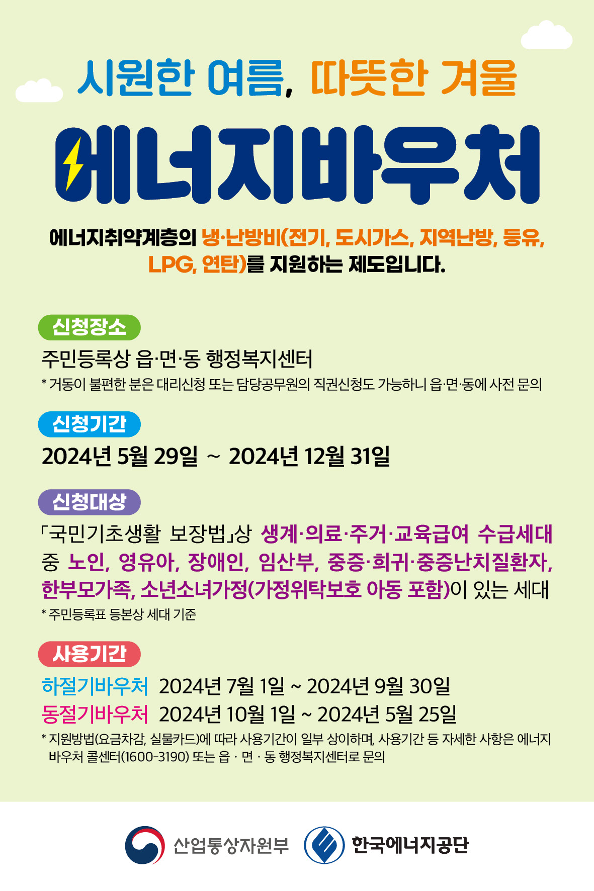 에너지바우처 신청방법 잔액조회