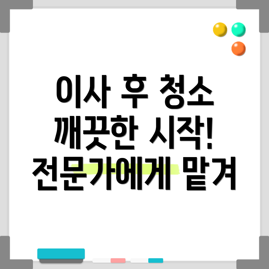 이사입주 청소 견적 비교
